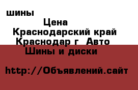 шины 215/55/18 Wanli  AS028 95V  › Цена ­ 5 500 - Краснодарский край, Краснодар г. Авто » Шины и диски   